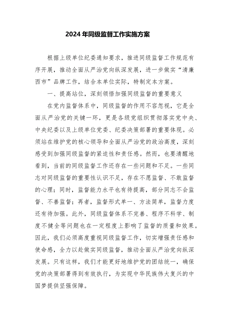 2024年同级监督工作实施方案_第1页