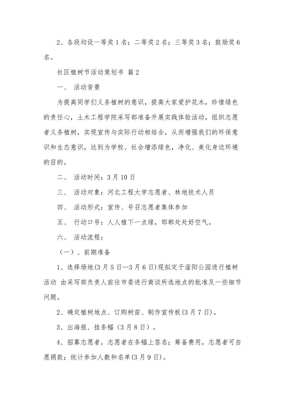 社区植树节活动策划书（34篇）_第3页