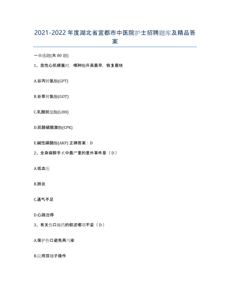 2021-2022年度湖北省宜都市中医院护士招聘题库及答案_第1页