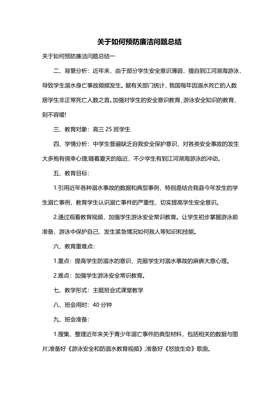 关于如何预防廉洁问题总结_第1页