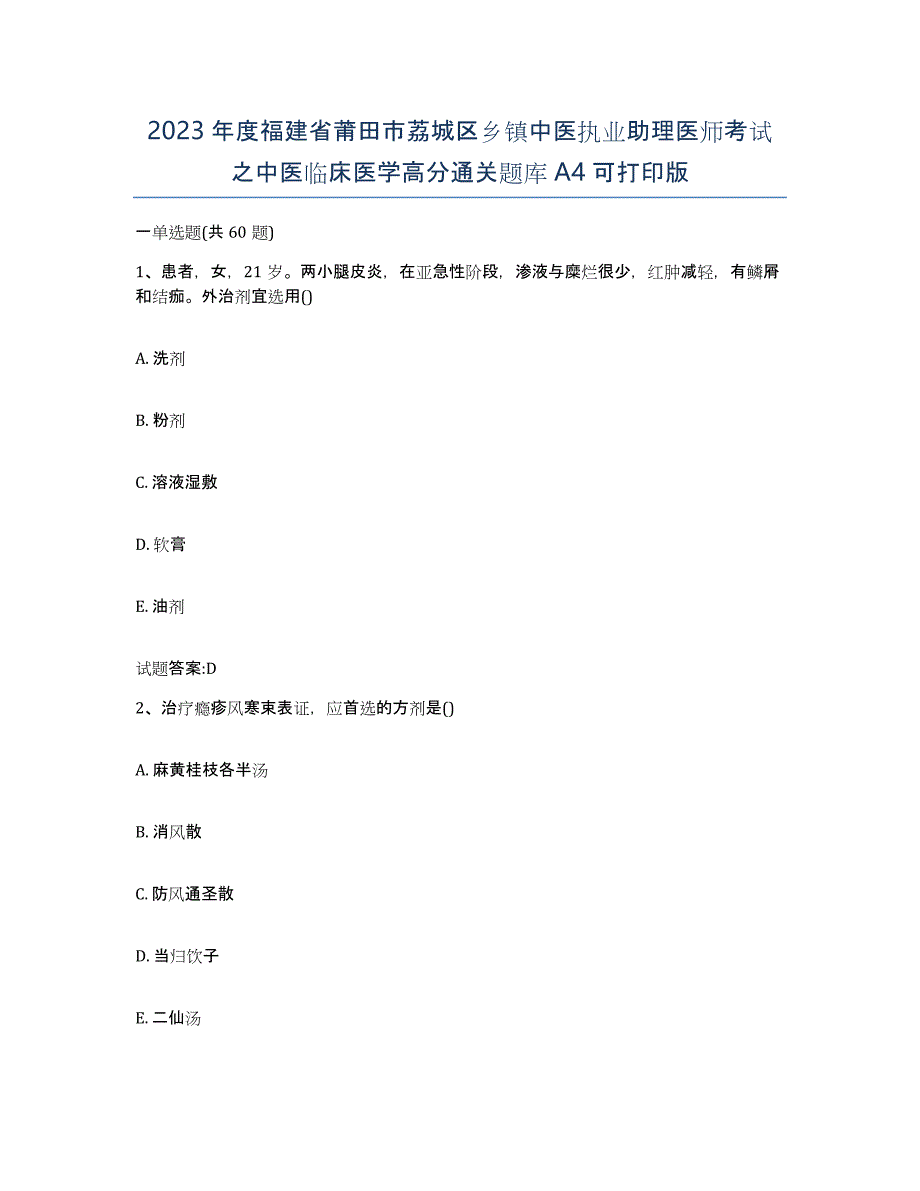 2023年度福建省莆田市荔城区乡镇中医执业助理医师考试之中医临床医学高分通关题库A4可打印版_第1页