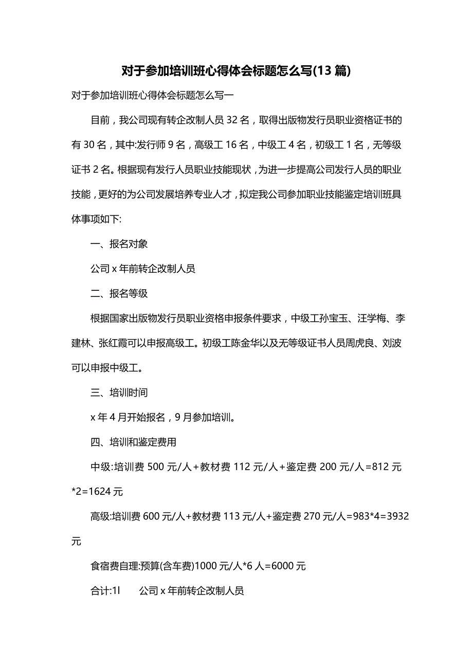 对于参加培训班心得体会标题怎么写(13篇)_第1页