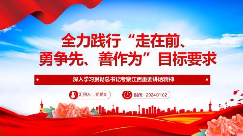 努力具现“走在前、勇争先、善作为”目标要求ppt政风总书记考察江西微课