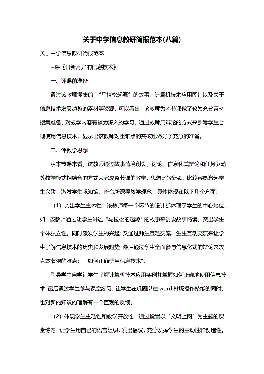 关于中学信息教研简报范本(八篇)_第1页