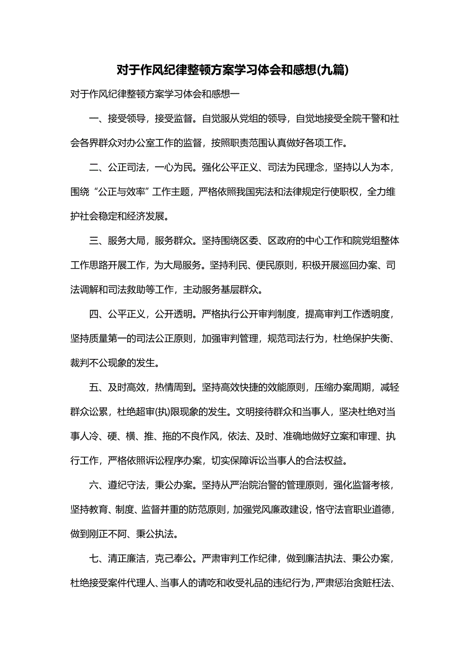 对于作风纪律整顿方案学习体会和感想(九篇)_第1页