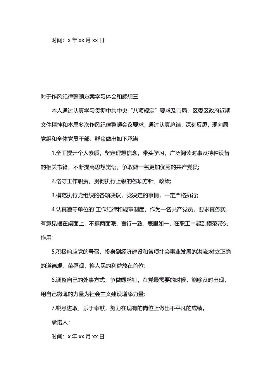 对于作风纪律整顿方案学习体会和感想(九篇)_第4页