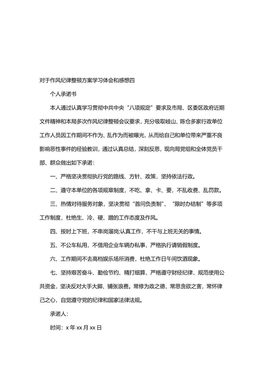 对于作风纪律整顿方案学习体会和感想(九篇)_第5页