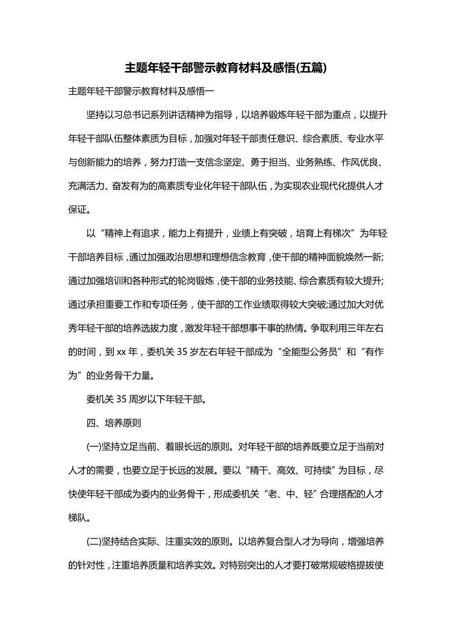 主题年轻干部警示教育材料及感悟(五篇)_第1页