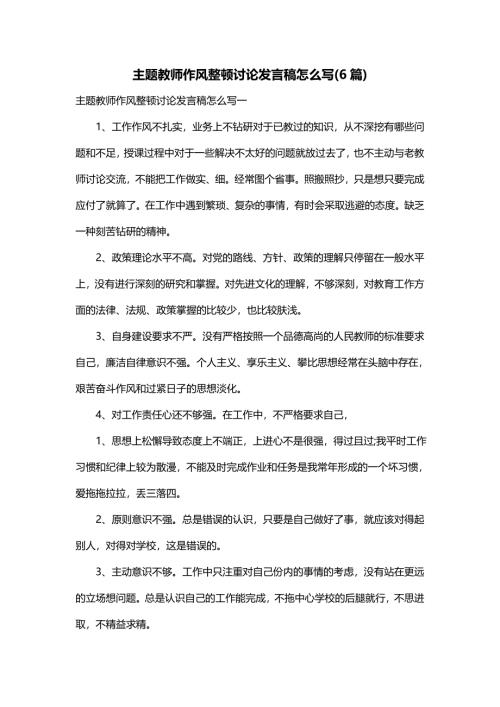 主题教师作风整顿讨论发言稿怎么写(6篇)