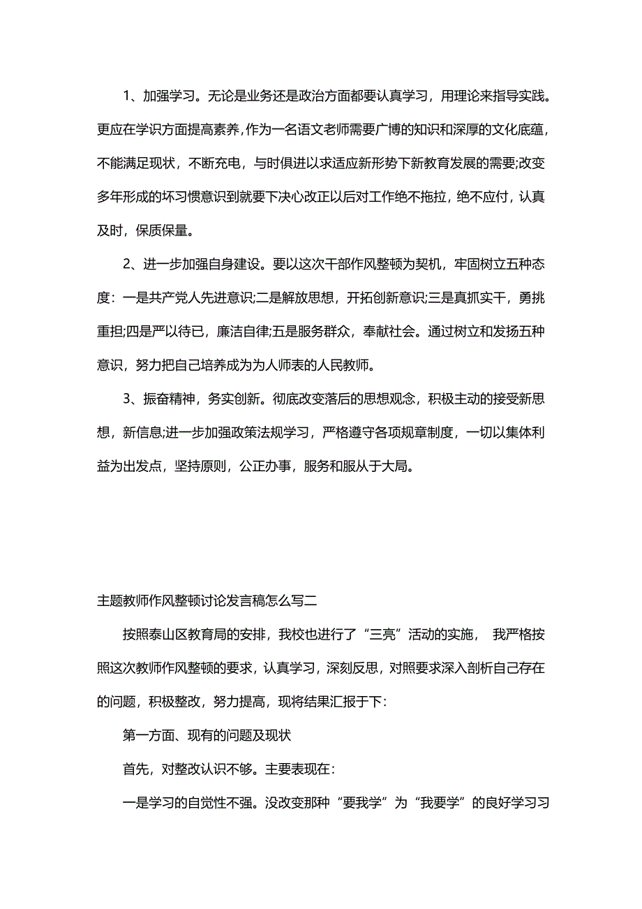 主题教师作风整顿讨论发言稿怎么写(6篇)_第2页