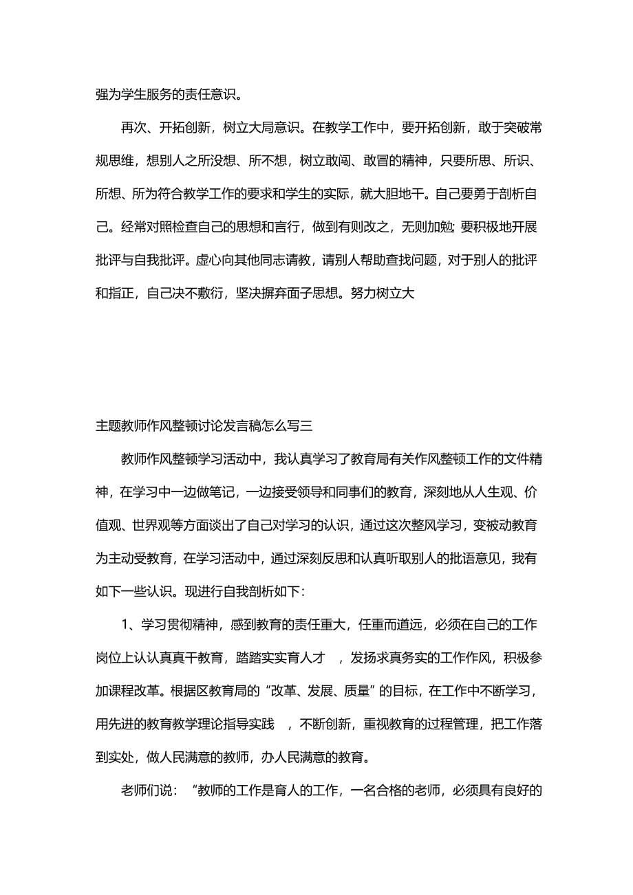 主题教师作风整顿讨论发言稿怎么写(6篇)_第5页