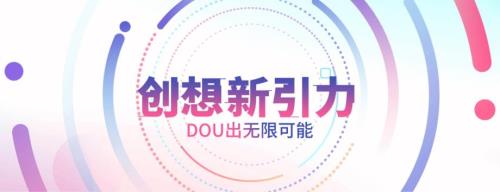 D·新引力-抖音年度营销峰会(北京站)【互联网】