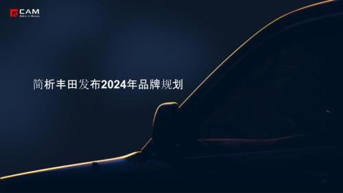 丰田发布2024年品牌规划