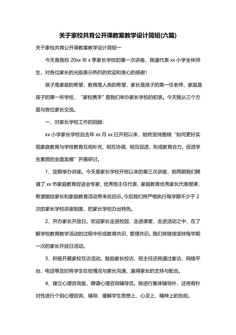 关于家校共育公开课教案教学设计简短(六篇)_第1页