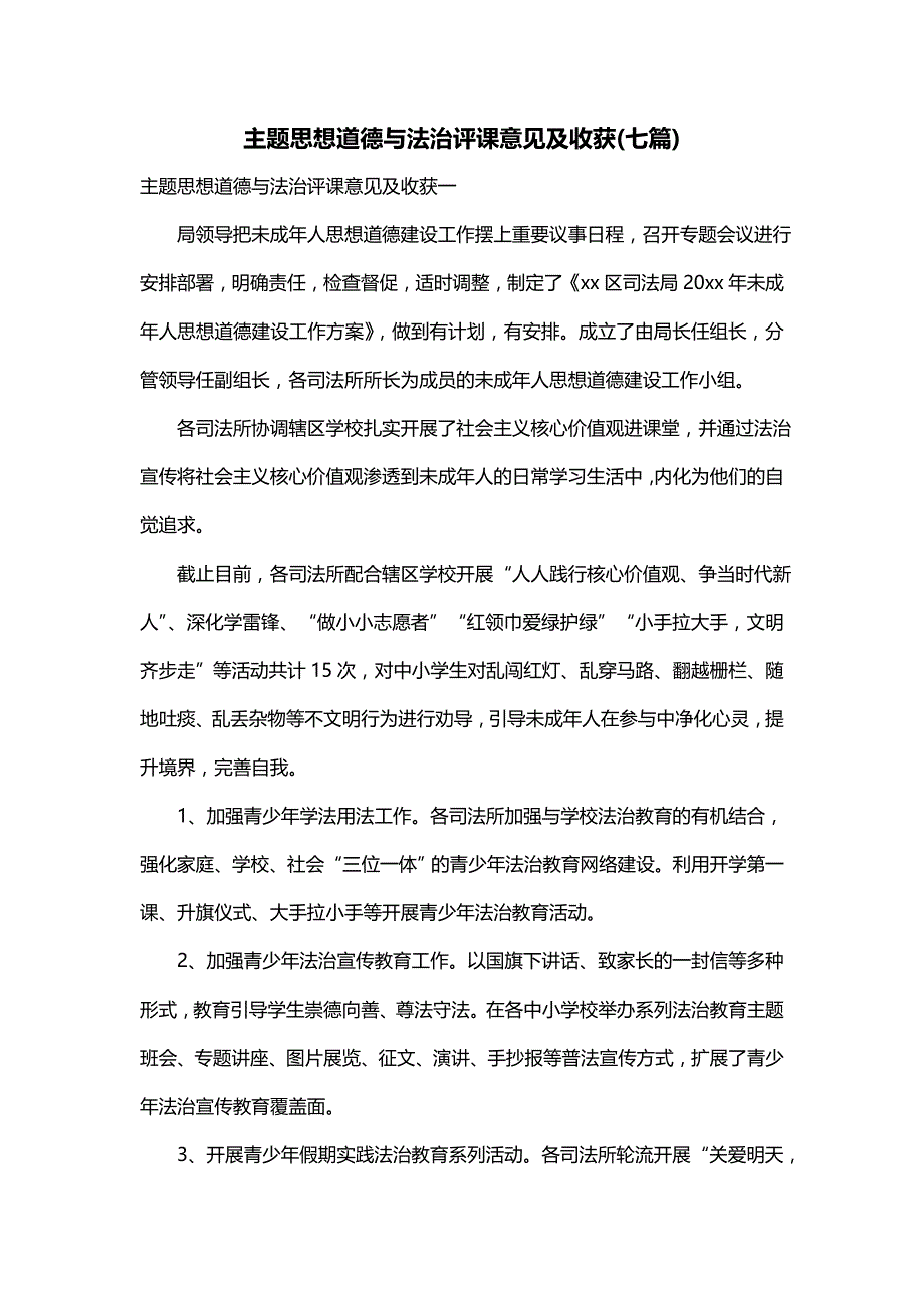 主题思想道德与法治评课意见及收获(七篇)_第1页