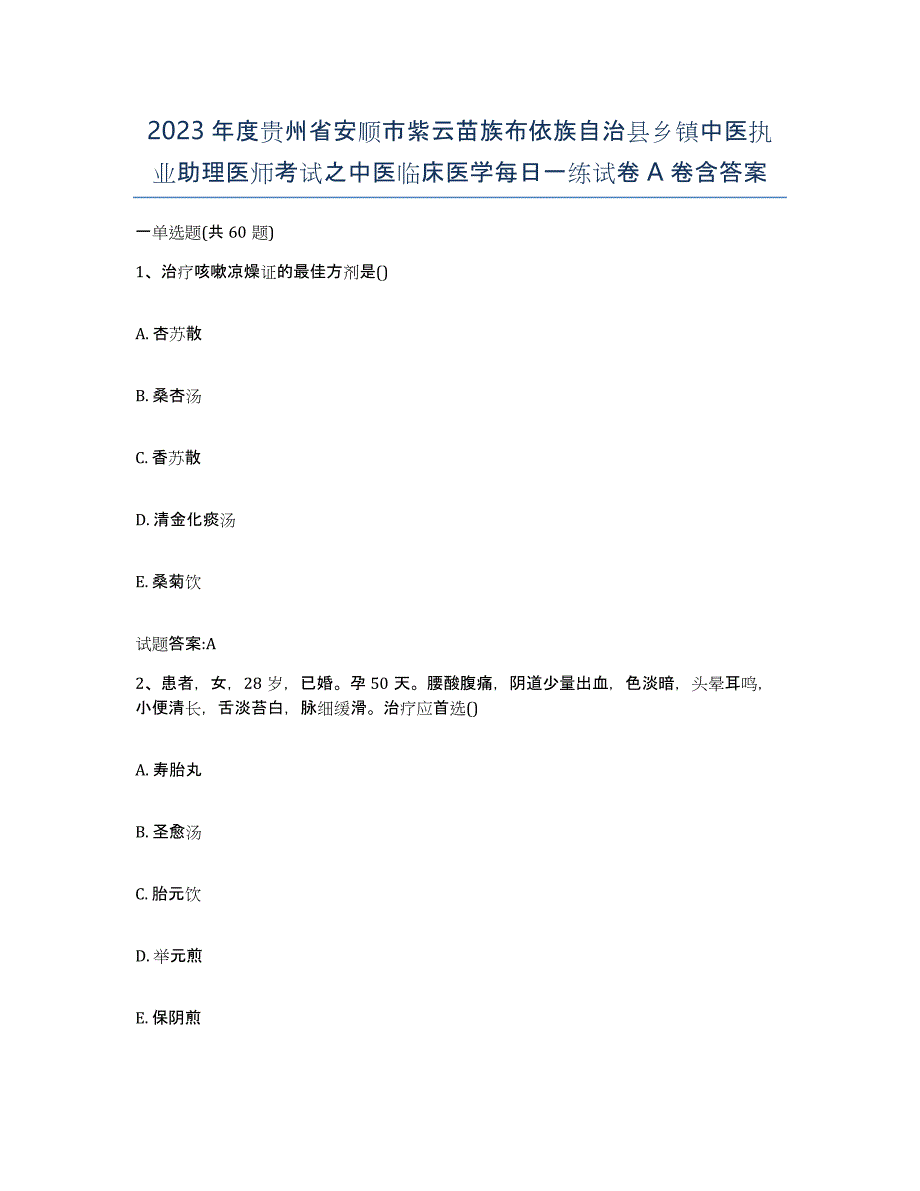 2023年度贵州省安顺市紫云苗族布依族自治县乡镇中医执业助理医师考试之中医临床医学每日一练试卷A卷含答案_第1页