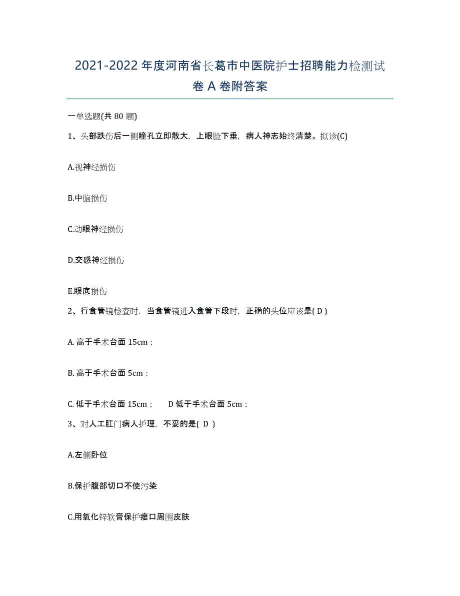 2021-2022年度河南省长葛市中医院护士招聘能力检测试卷A卷附答案_第1页