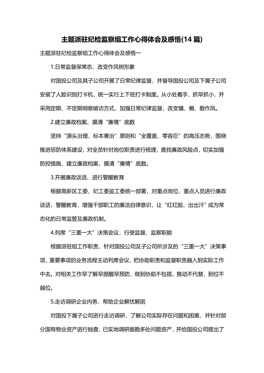 主题派驻纪检监察组工作心得体会及感悟(14篇)_第1页