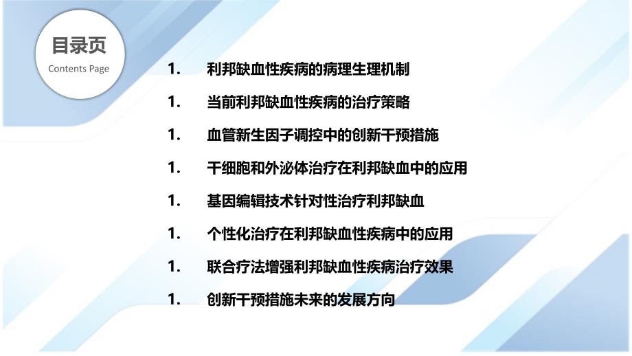 利邦缺血性疾病的创新干预措施_第2页