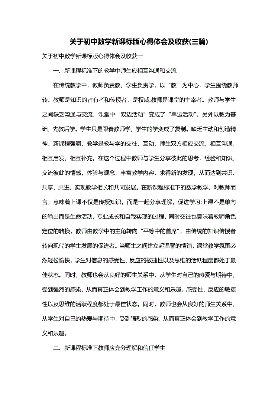 关于初中数学新课标版心得体会及收获(三篇)_第1页