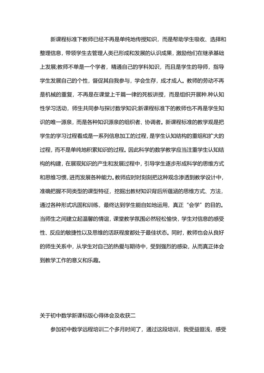 关于初中数学新课标版心得体会及收获(三篇)_第3页