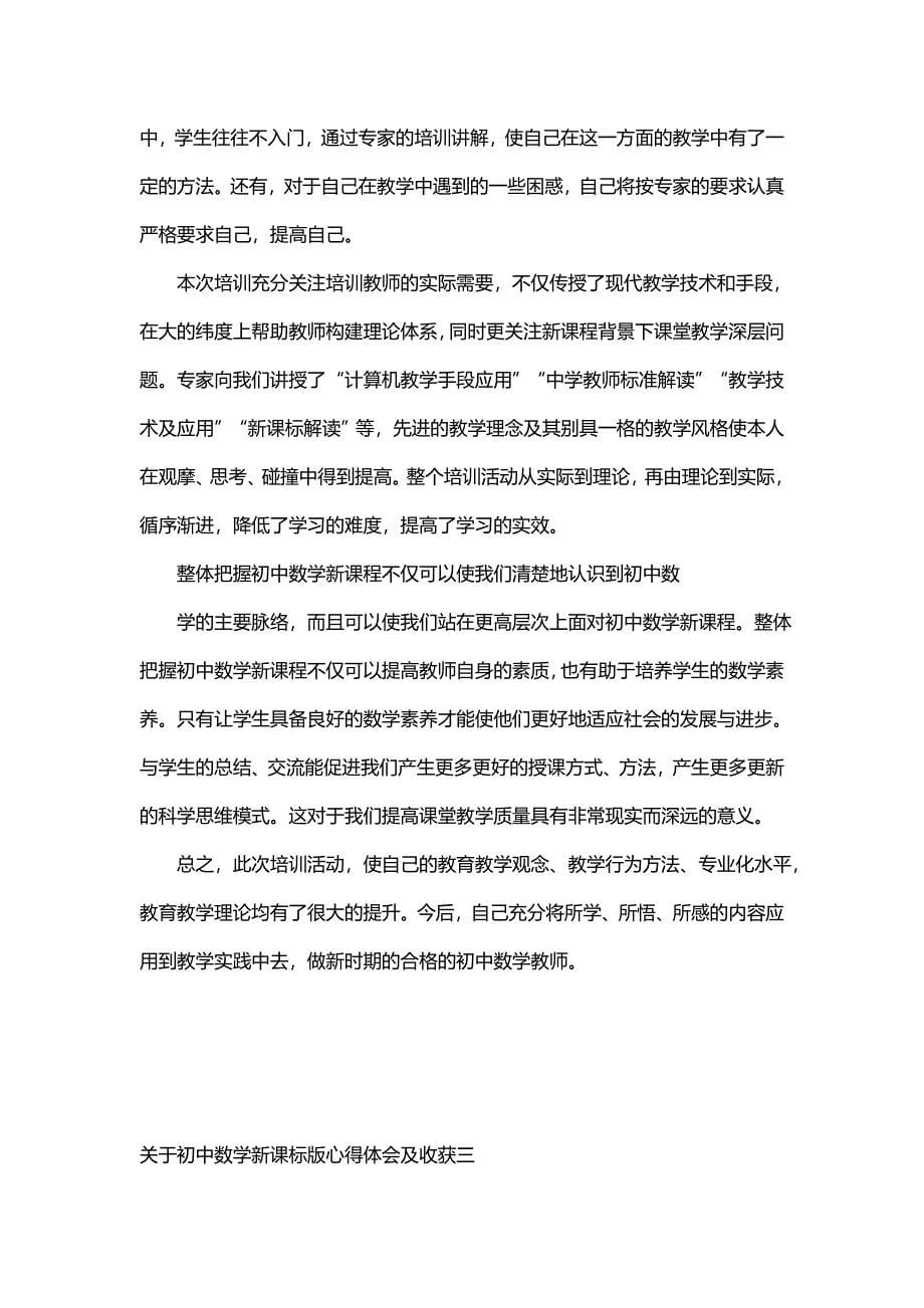 关于初中数学新课标版心得体会及收获(三篇)_第5页