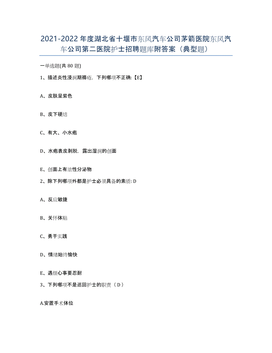 2021-2022年度湖北省十堰市东风汽车公司茅箭医院东风汽车公司第二医院护士招聘题库附答案（典型题）_第1页