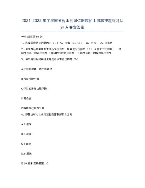 2021-2022年度河南省鲁山县同仁医院护士招聘押题练习试题A卷含答案