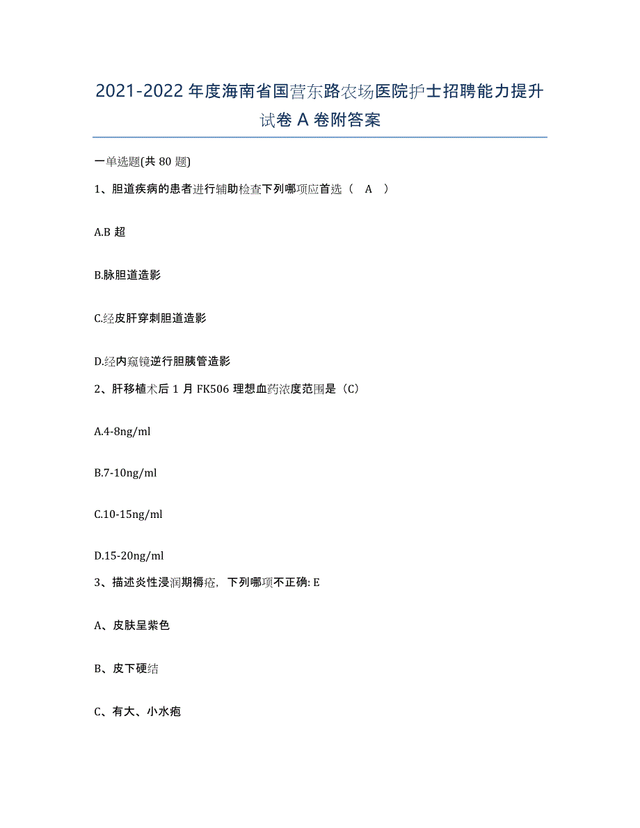 2021-2022年度海南省国营东路农场医院护士招聘能力提升试卷A卷附答案_第1页