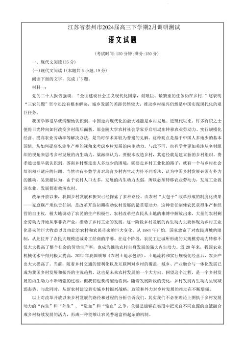 江苏省泰州市2023-2024学年高三下学期2月调研测试语文Word版
