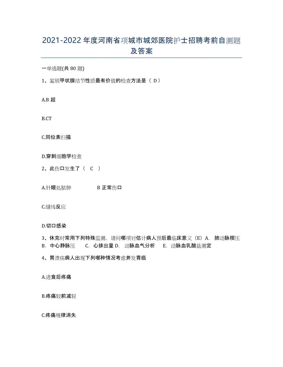 2021-2022年度河南省项城市城郊医院护士招聘考前自测题及答案_第1页