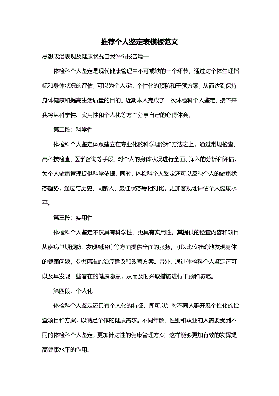 推荐个人鉴定表模板范文_第1页