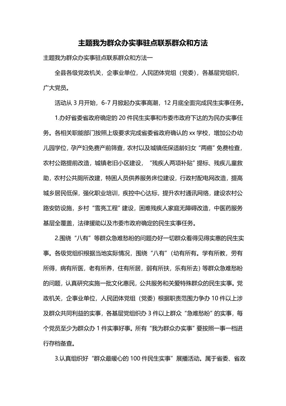 主题我为群众办实事驻点联系群众和方法_第1页