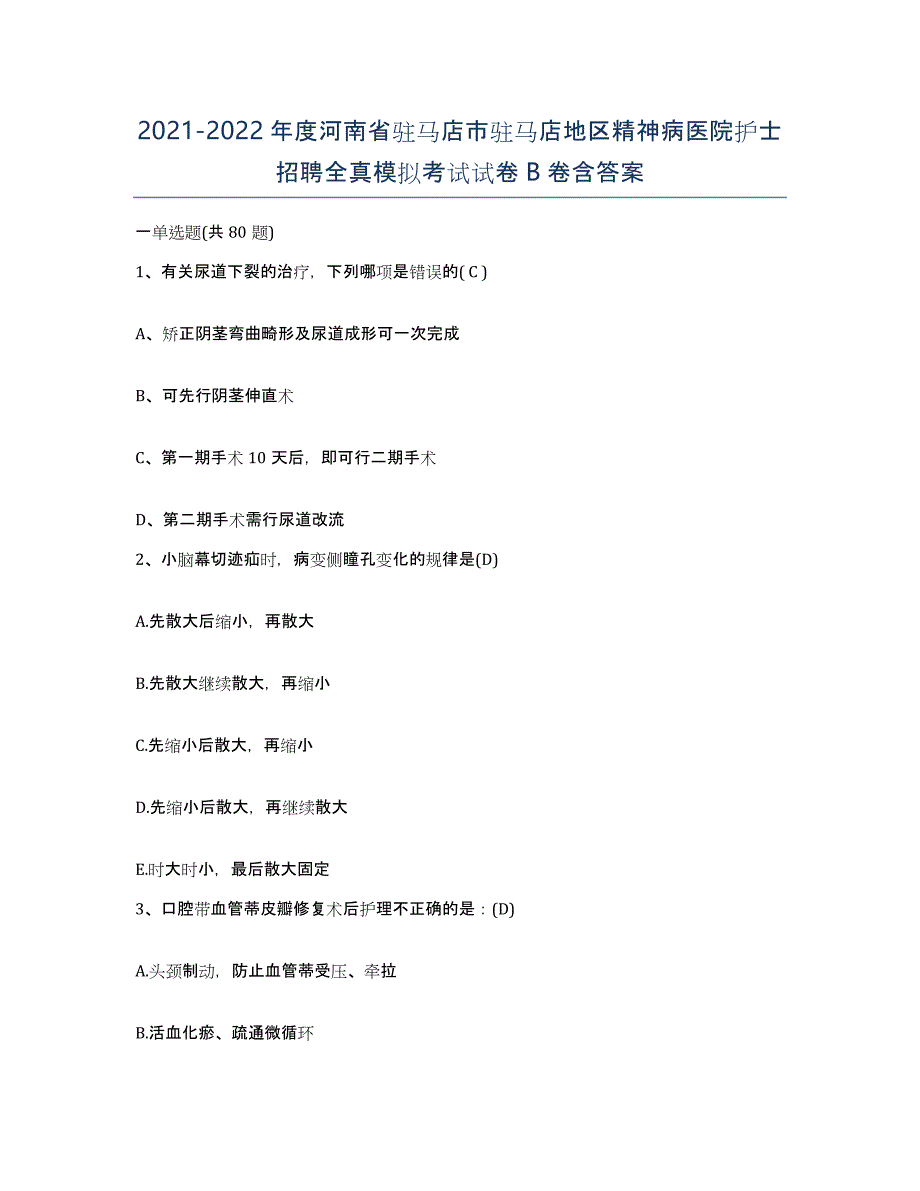 2021-2022年度河南省驻马店市驻马店地区精神病医院护士招聘全真模拟考试试卷B卷含答案_第1页