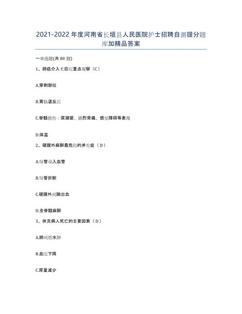 2021-2022年度河南省长垣县人民医院护士招聘自测提分题库加答案