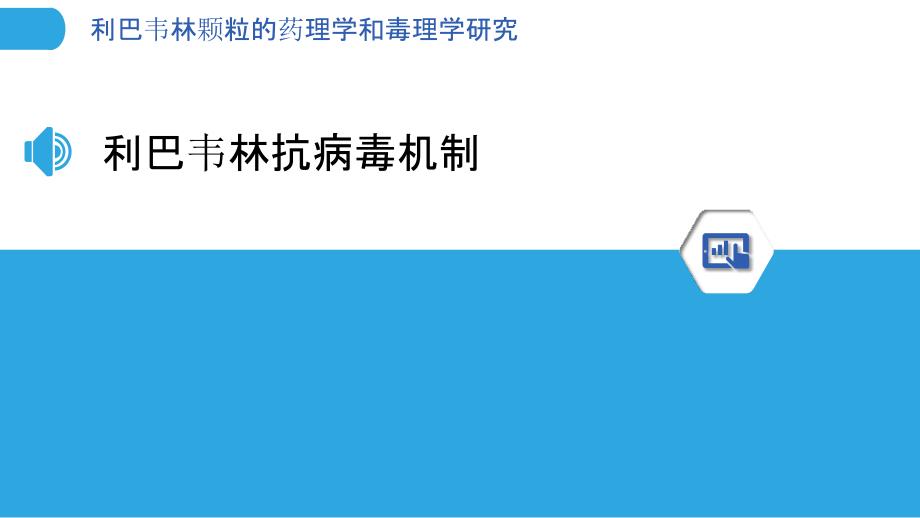 利巴韦林颗粒的药理学和毒理学研究_第3页