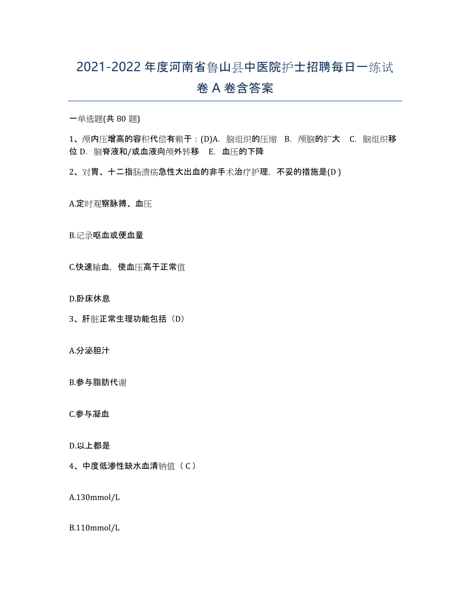 2021-2022年度河南省鲁山县中医院护士招聘每日一练试卷A卷含答案_第1页