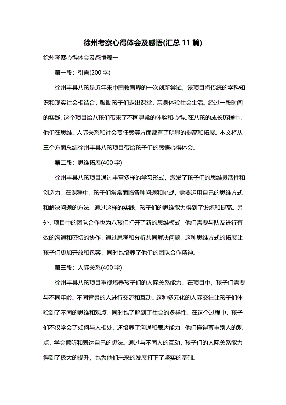 徐州考察心得体会及感悟(汇总11篇)_第1页