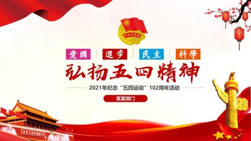 共青团五四102周年五四青年团员模板