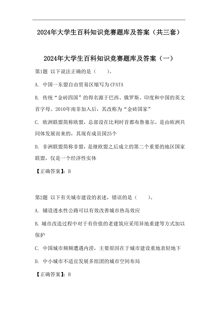 2024年大学生百科知识竞赛题库及答案（共三套）_第1页