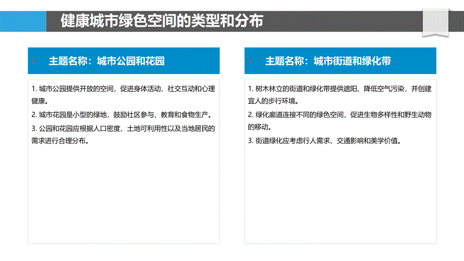 健康城市中的绿色空间规划_第4页