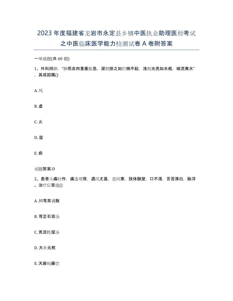 2023年度福建省龙岩市永定县乡镇中医执业助理医师考试之中医临床医学能力检测试卷A卷附答案_第1页