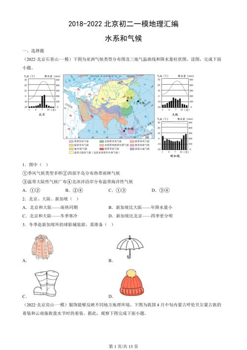 2018年-2022年北京初二一模地理试卷汇编：水系和气候