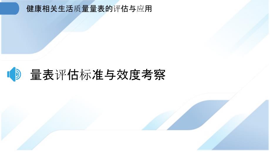 健康相关生活质量量表的评估与应用_第3页