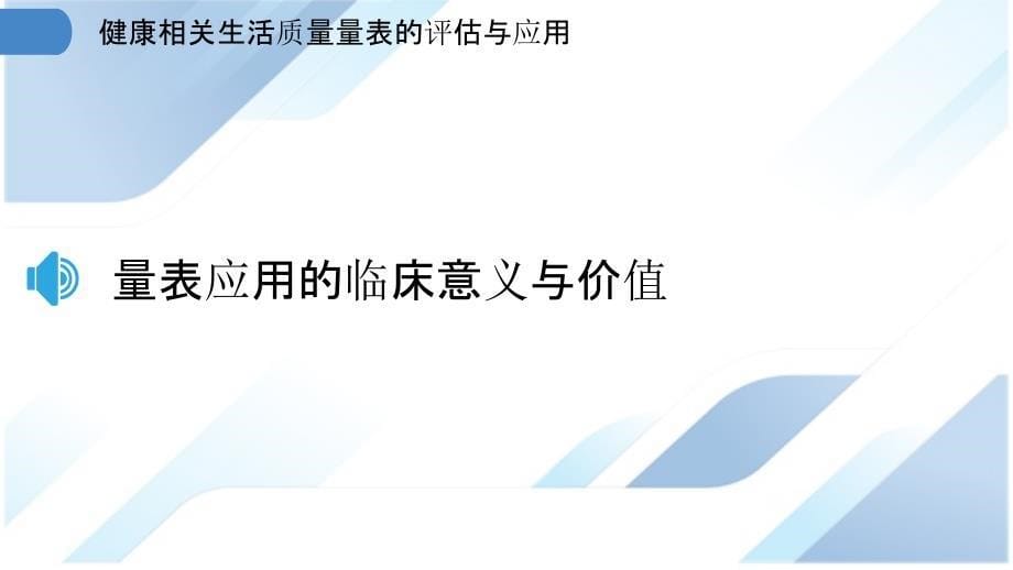 健康相关生活质量量表的评估与应用_第5页