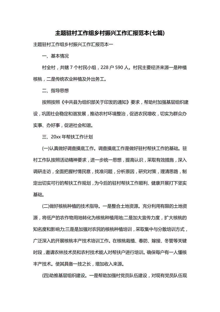 主题驻村工作组乡村振兴工作汇报范本(七篇)_第1页