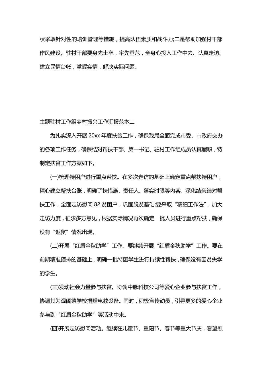 主题驻村工作组乡村振兴工作汇报范本(七篇)_第2页