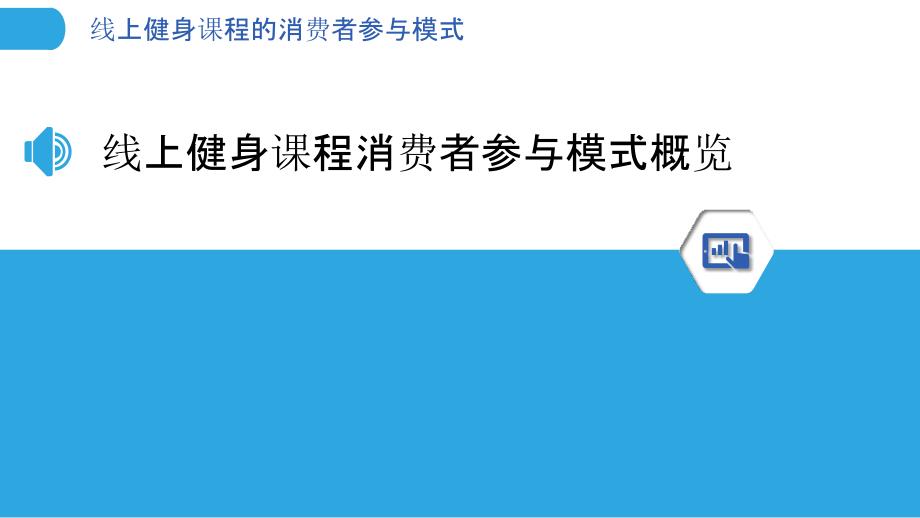 线上健身课程的消费者参与模式_第3页