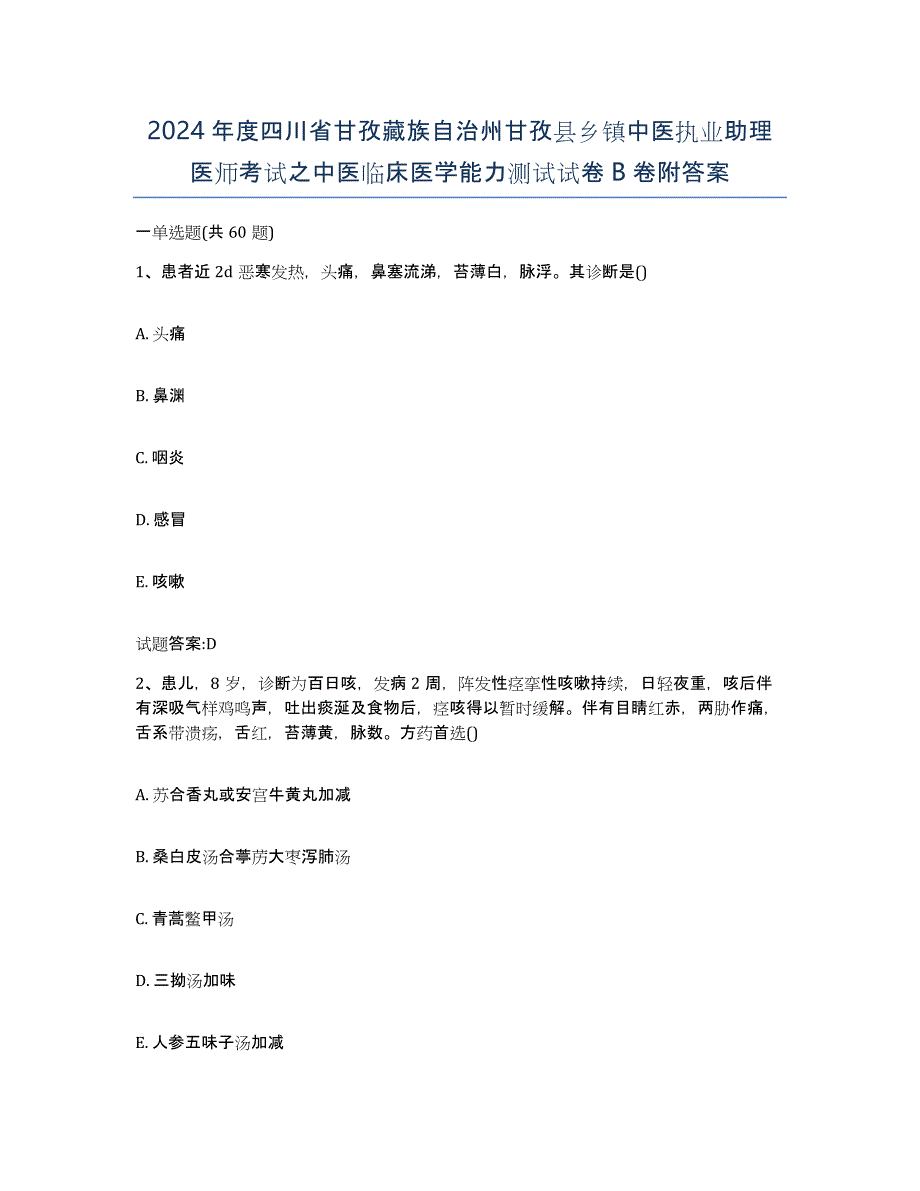 2024年度四川省甘孜藏族自治州甘孜县乡镇中医执业助理医师考试之中医临床医学能力测试试卷B卷附答案_第1页