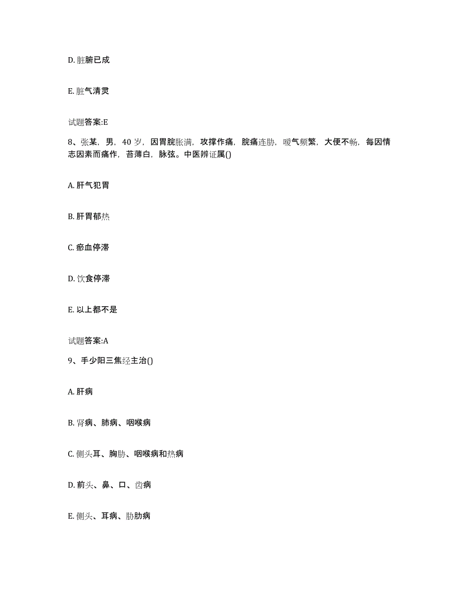 2024年度四川省泸州市古蔺县乡镇中医执业助理医师考试之中医临床医学模拟考核试卷含答案_第4页